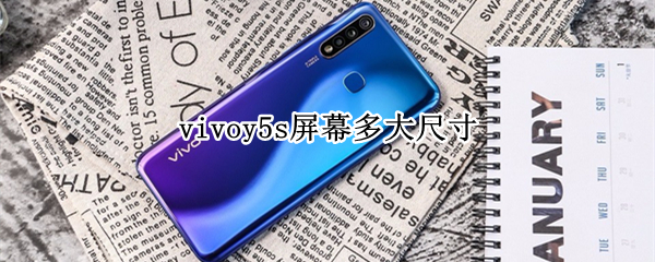 vivoy5s屏幕多大尺寸