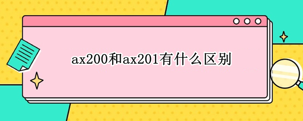 ax200和ax201有什么区别
