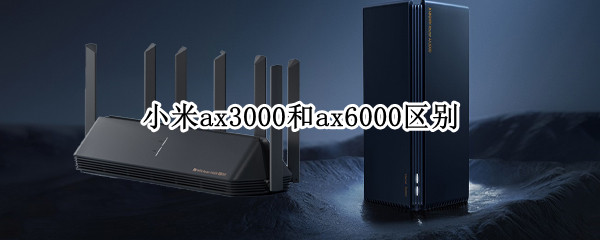 小米ax3000和ax6000区别