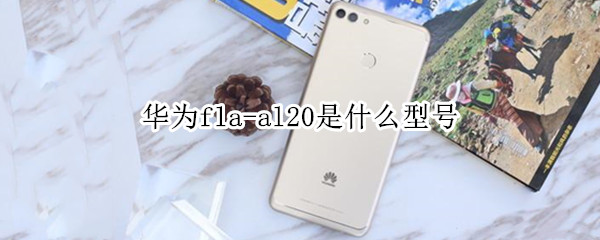 华为fla-al20是什么型号