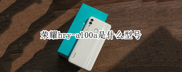 荣耀hry-al00a是什么型号
