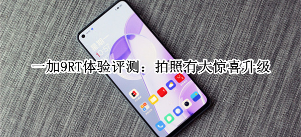 一加9RT体验评测：拍照有大惊喜升级
