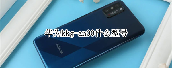 华为kkg-an00什么型号