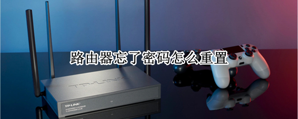 路由器忘了密码怎么重置