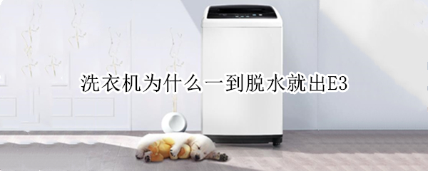 洗衣机为什么一到脱水就出E3