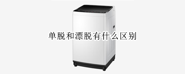 单脱和漂脱有什么区别