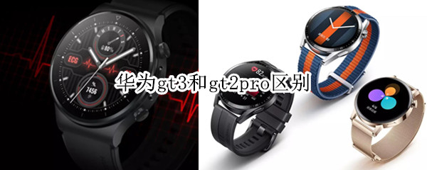 华为gt3和gt2pro区别