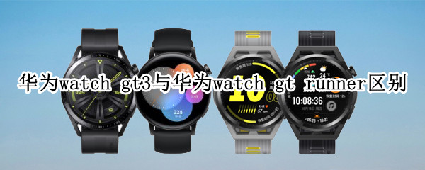华为watch gt3与华为watch gt runner区别