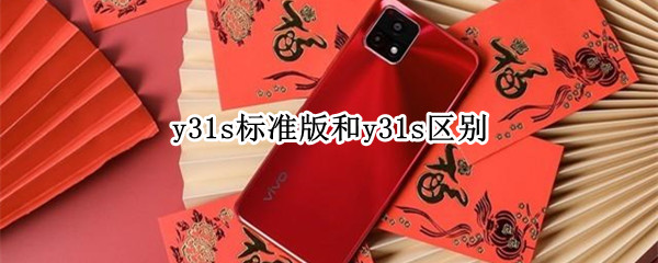 y31s标准版和y31s区别