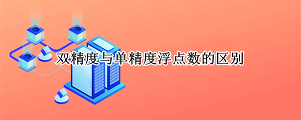 双精度与单精度浮点数的区别