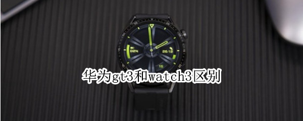 华为gt3和watch3区别