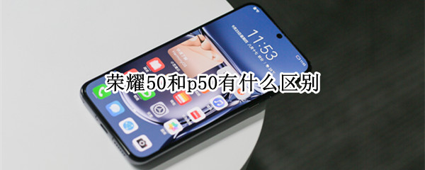 荣耀50和p50有什么区别