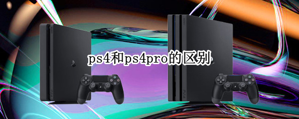 ps4和ps4pro的区别