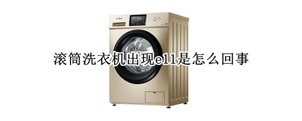 滚筒洗衣机出现e11是怎么回事
