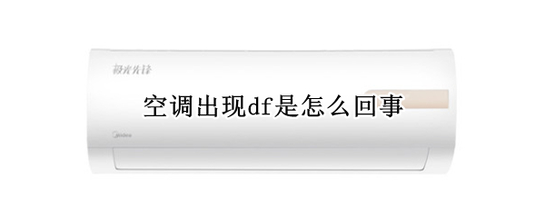 空调出现df是怎么回事