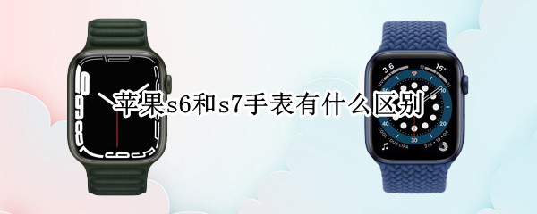 苹果s6和s7手表有什么区别