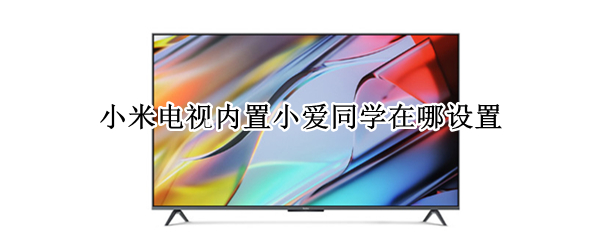 小米电视内置小爱同学在哪设置