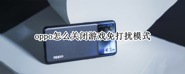 oppo怎么关闭游戏免打扰模式