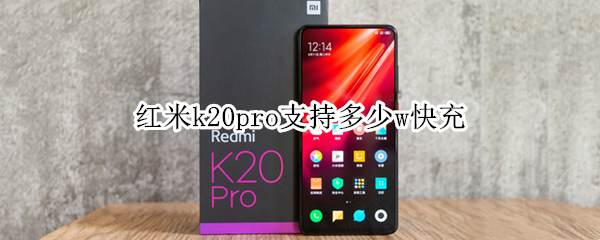 红米k20pro支持多少w快充