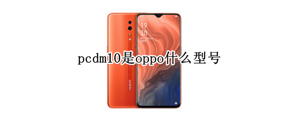pcdm10是oppo什么型号