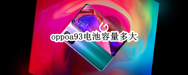 oppoa93电池容量多大