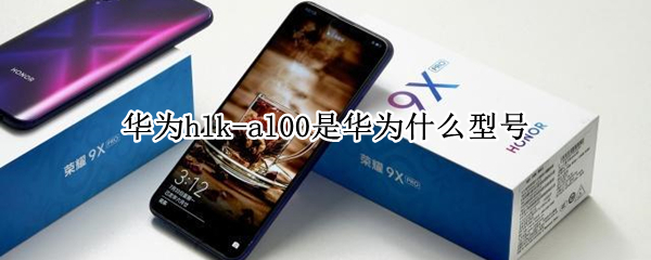 华为hlk-al00是华为什么型号