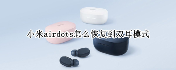 小米airdots怎么恢复到双耳模式
