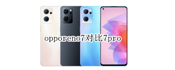 opporeno7对比7pro