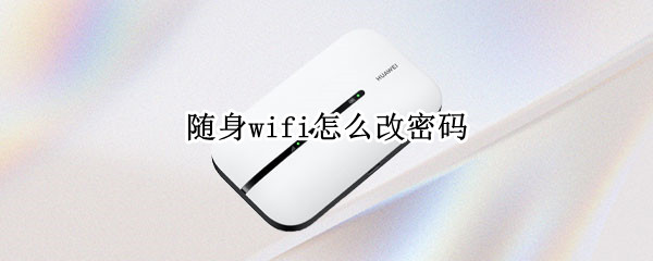 随身wifi怎么改密码