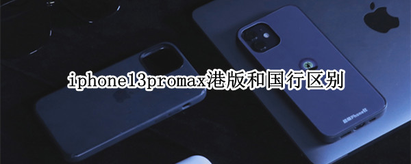 iphone13promax港版和国行区别