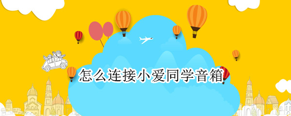 怎么连接小爱同学音箱