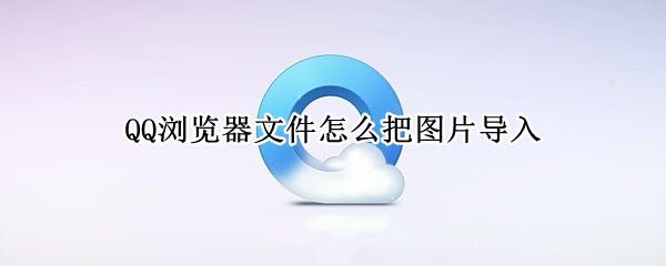 QQ浏览器文件怎么把图片导入