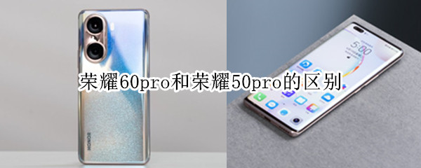 荣耀60pro和荣耀50pro的区别