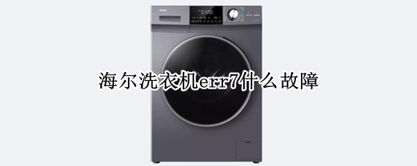 海尔洗衣机err7什么故障