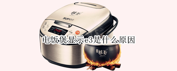 电饭煲显示e3是什么原因