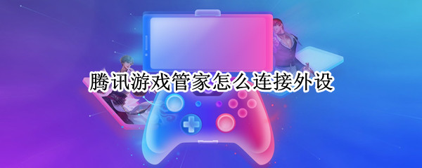 腾讯游戏管家怎么连接外设