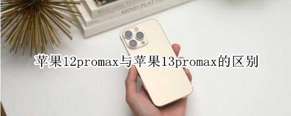 苹果12promax与苹果13promax的区别