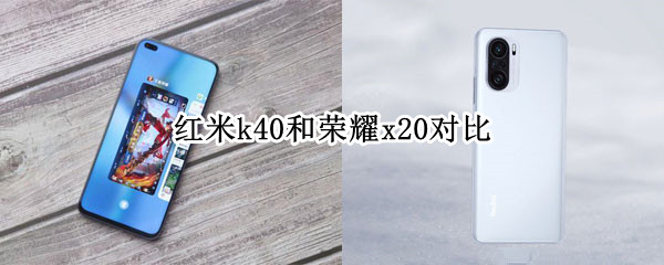 红米k40和荣耀x20对比