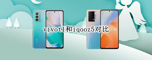 vivot1和iqooz5对比