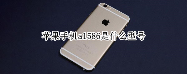 苹果手机a1586是什么型号