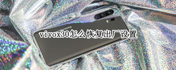 vivox30怎么恢复出厂设置