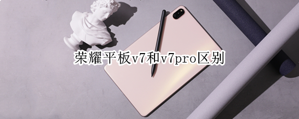 荣耀平板v7和v7pro区别