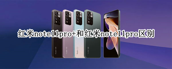 红米note11pro+和红米note11pro区别