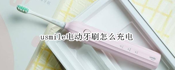 usmile电动牙刷怎么充电