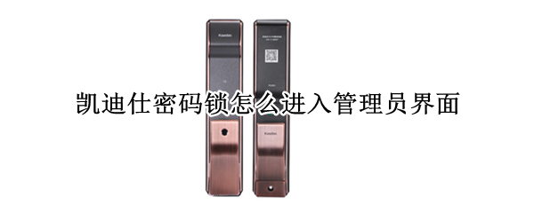 凯迪仕密码锁怎么进入管理员界面