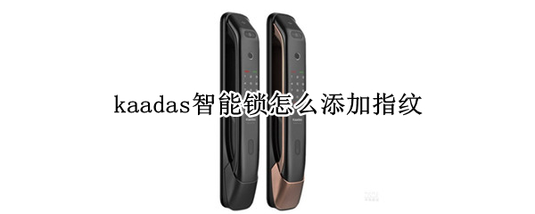 kaadas智能锁怎么添加指纹