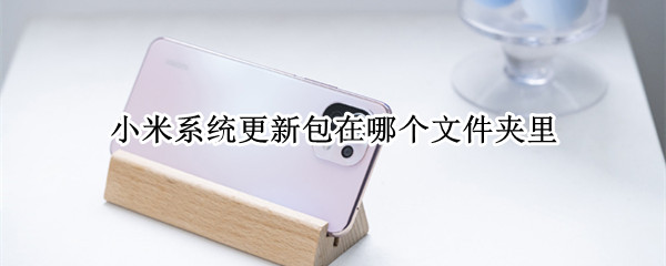 小米系统更新包在哪个文件夹里