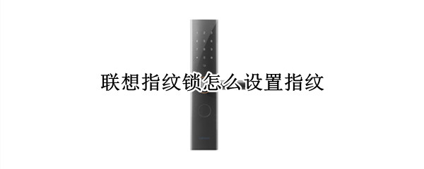 联想指纹锁怎么设置指纹