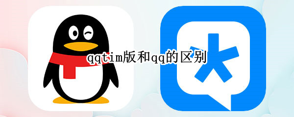 qqtim版和qq的区别