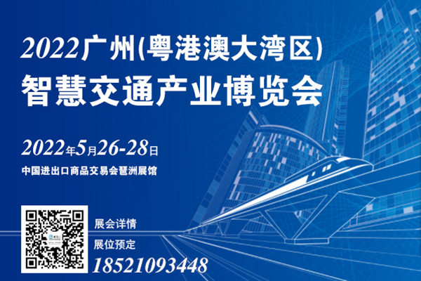 2022广州(粤港澳大湾区)智慧交通产业博览会